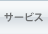 �T�[�r�X