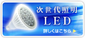������Ɩ� LED �ڂ����͂�����