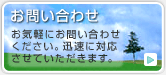 ���₢���킹
���C�y�ɂ��₢���킹���������B
�v���ɑΉ������Ă��������܂��B
