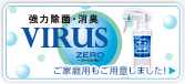 ���͏��ہE���L�@VIRUSZERO ���ƒ�p�����p�ӂ��܂���
